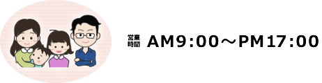 いらっしゃいませんか? 営業時間AM9:00~PM17:00